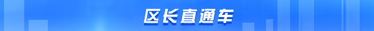 区长直通车