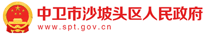 沙坡头区人民政府