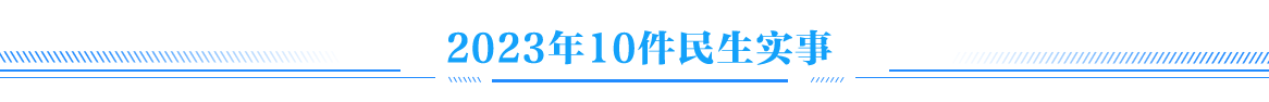 2023年10件民生实事