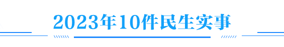 2023年10件民生实事