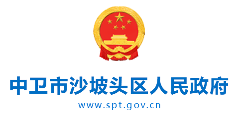 沙坡头区人民政府