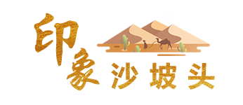 印象沙坡头