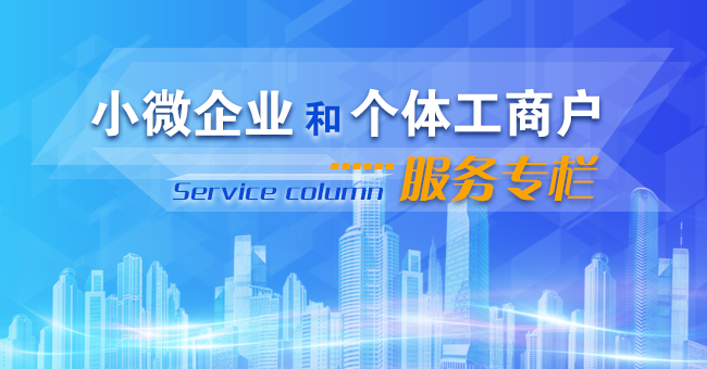 小微企业和个体工商户服务专栏
