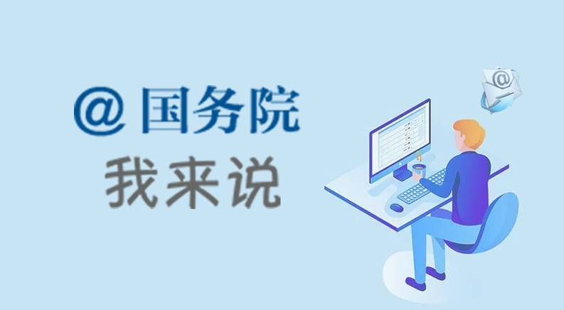 @国务院 我来说